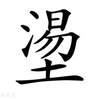 土部的字|部首为“土部”的字